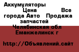 Аккумуляторы 6CT-190L «Standard» › Цена ­ 11 380 - Все города Авто » Продажа запчастей   . Челябинская обл.,Еманжелинск г.
